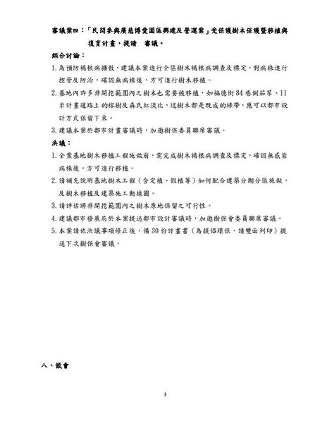 2010514廣慈樹保專案小組決議