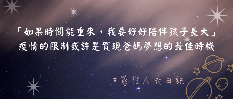 「如果時間能重來，我要好好陪孩子長大」，疫情的限制或許是實現爸媽夢想的最佳時機