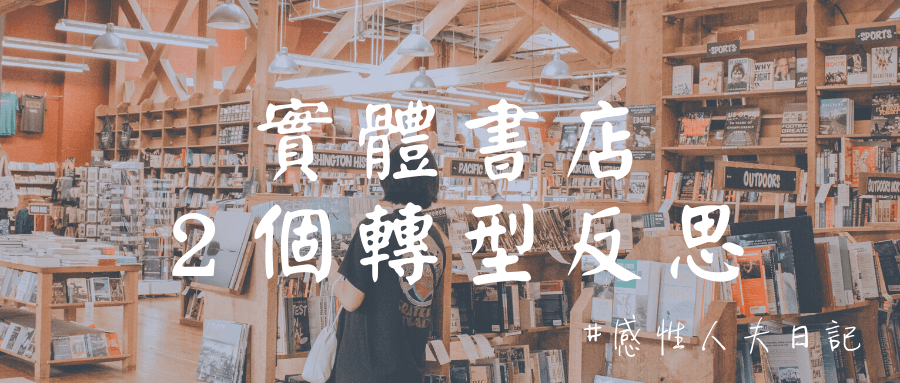 【感性人夫日記】實體書店２個轉型反思.png