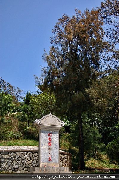 金門小徑明魯王墓