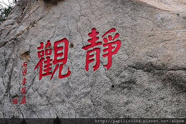 金門太武山海印寺石刻碑碣群
