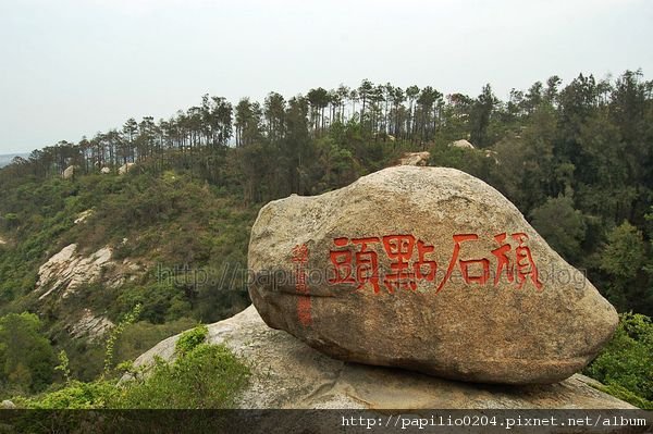 金門太武山玉章路石刻群-頑石點頭