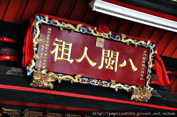 金門閩王祠