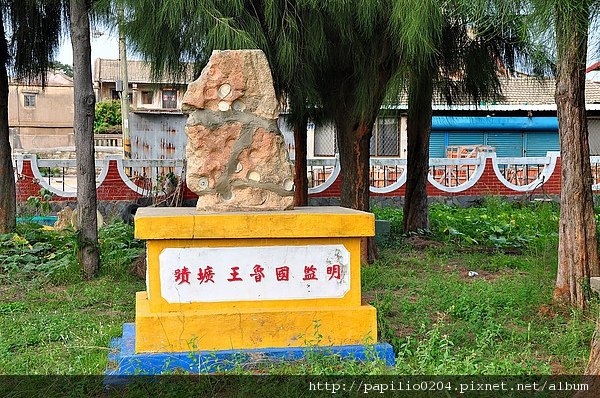 明監國魯王壙蹟