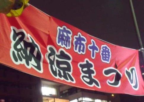 麻布十番.jpg