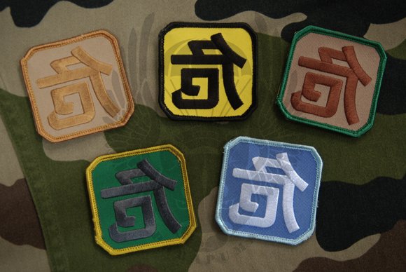(危) 臂章 全系列