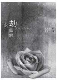 犀川與萌繪_永劫回歸.JPG