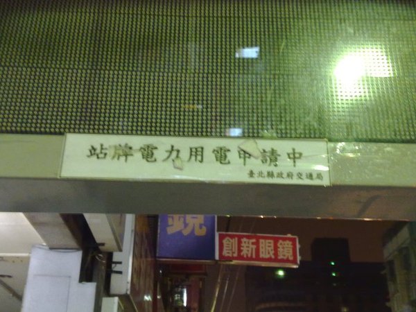 中和景新街公車站牌