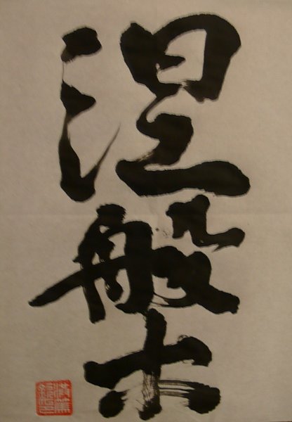 涅槃.JPG