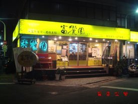 富饗園.jpg