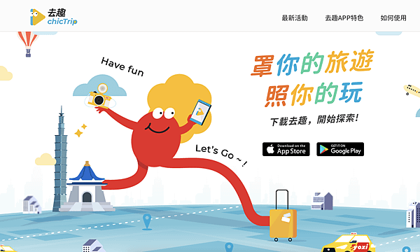 【旅行規劃 APP】推薦｜去趣 chicTrip 行程安排不