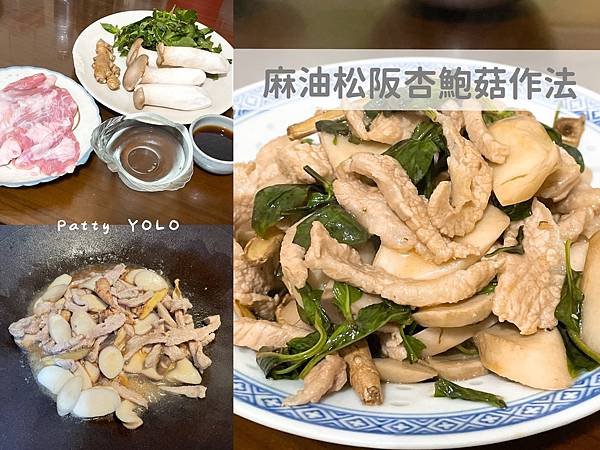 麻油松阪杏鮑菇作法封面