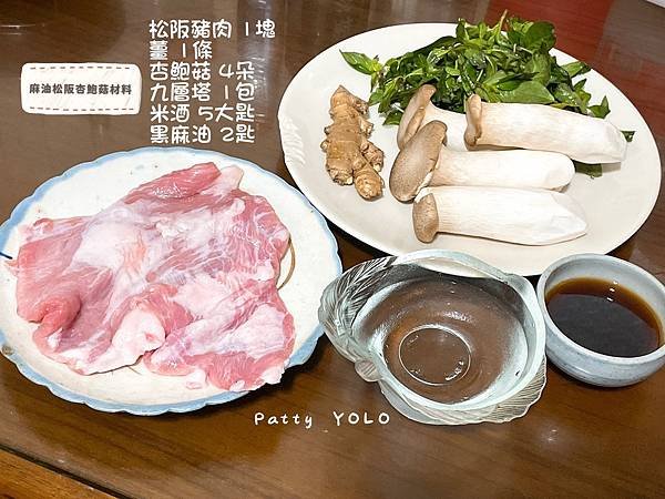 麻油松阪杏鮑菇作法~材料