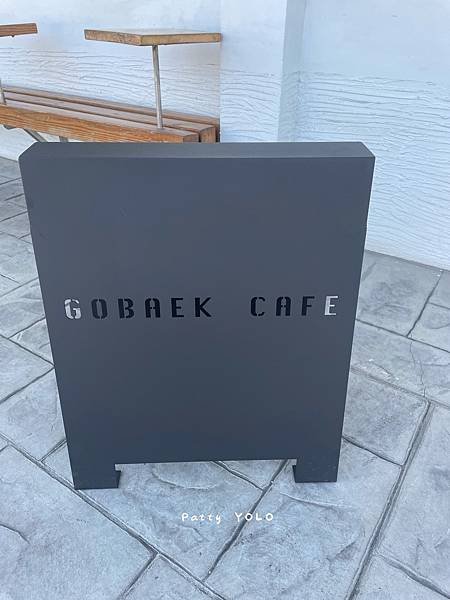 豐原告白咖啡gobaek cafe