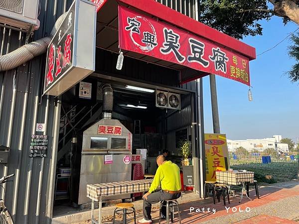 宏興臭豆腐店外