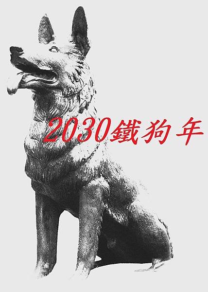 2030鐵狗年01.jpg