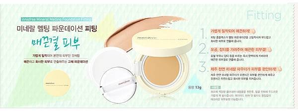 innisfree_mineral_melting_foundation_fitting1_1