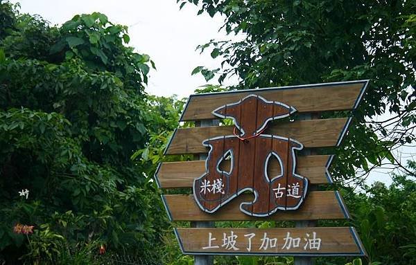 米棧古道加油