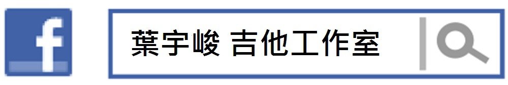 葉宇峻 吉他工作室 fb專頁