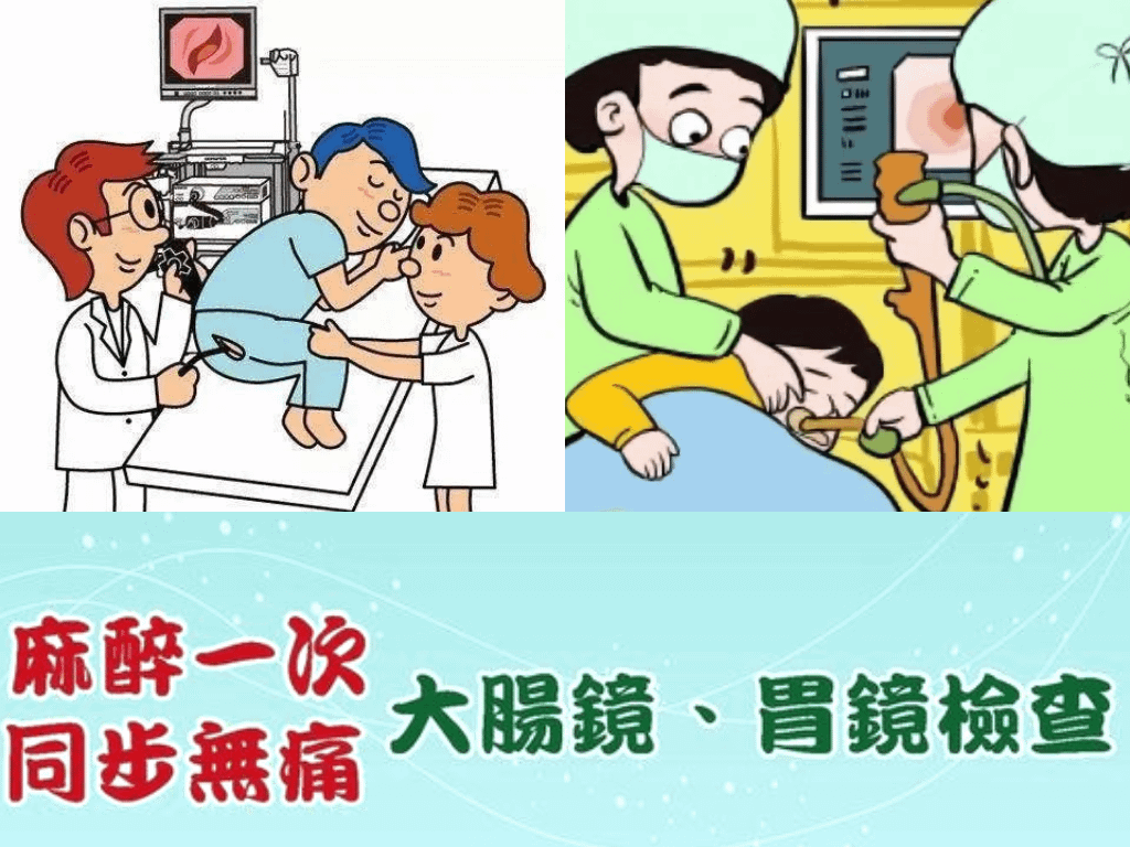 無痛大腸鏡、胃鏡檢查.png