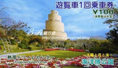 海洋博公園接駁車票.jpg