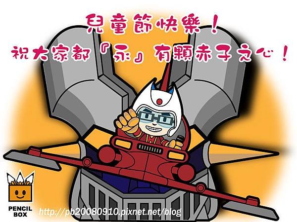 兒童節快樂-赤子之心