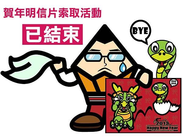 明信片活動結束公告