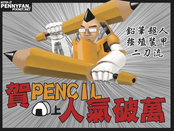 Pencil Box 的1萬賀圖(噴你飯男爵繪製)