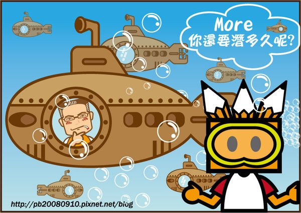 潛水的More