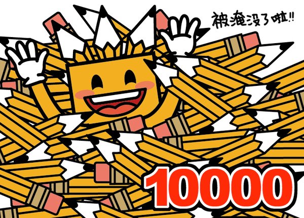 Pencil Box 的1萬賀圖(More繪製)