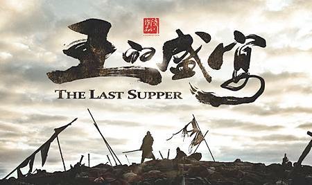 王的盛宴 2