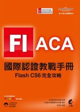 ACA國際認證教戰手冊：Flash CS6 完全攻略