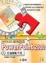 PowerPoint 2000 標準實戰手冊.jpg
