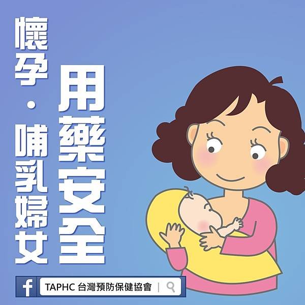 懷孕哺乳婦女用藥安全-01.jpg