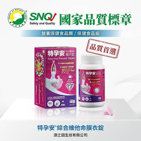 2.  SNQ 2020年認證產品_特孕安®綜合維他命膜衣錠.jpg