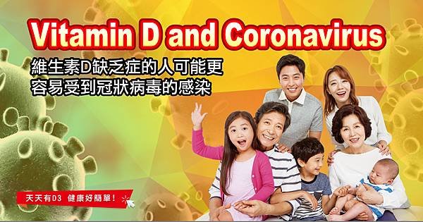 200420_Vitamin D and Coronavirus  維生素D缺乏症-01.jpg