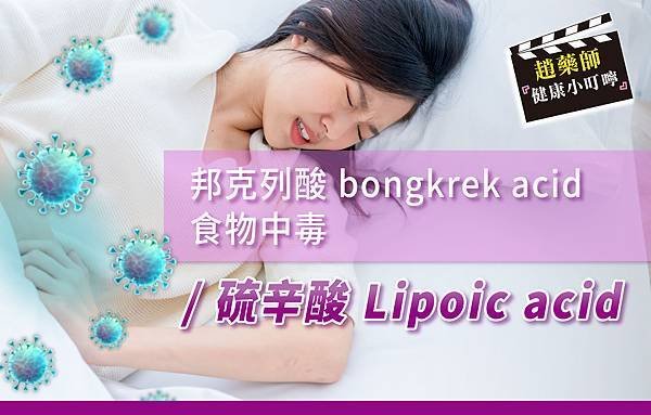 240403_部落格貼圖_硫辛酸ALA 邦克列酸 bongkrek acid.jpg