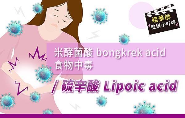 240328_部落格貼圖_硫辛酸ALA 米酵菌酸 bongkrek acid.jpg