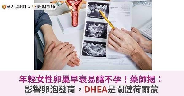 【趙順榮藥師】年輕女性卵巢早衰易釀不孕！DHEA是關健荷爾蒙