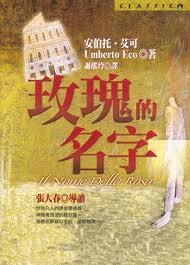 玫瑰的名字.jpg