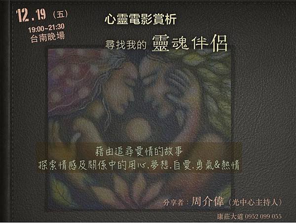 《靈魂伴侶》心靈電影賞析 12.19(五) 台南晚場