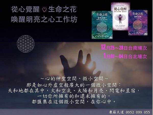 《生命之花．喚醒明亮之心》工作坊 2014.12.25~12.28台南場次 / 2015.01.01~01.04台北場次