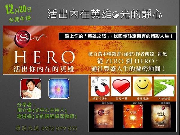 《活出內在的英雄．光的靜心》分享會12.20 (六) 台南午場