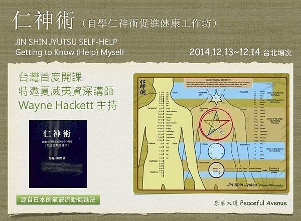 《仁神術》自學仁神術促進健康工作坊 2014.12.13~12.14 台北場次 