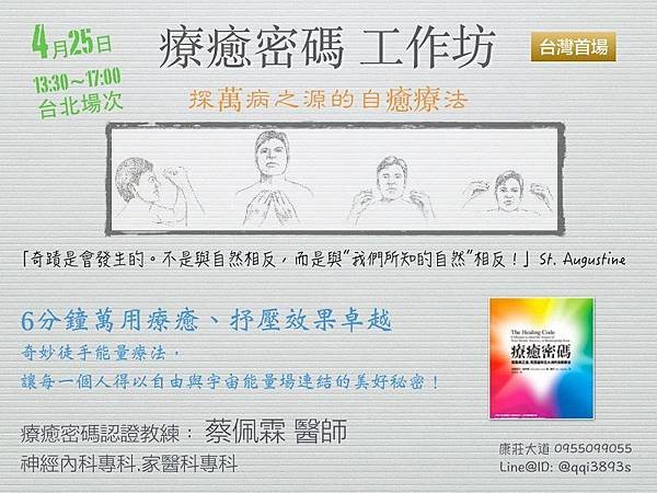 【療癒密碼The Healing Code工作坊‧一對一個案】2015.04.25 (六)台北午場