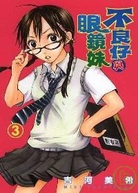 不良仔與眼鏡妹