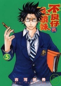 不良仔與眼鏡妹