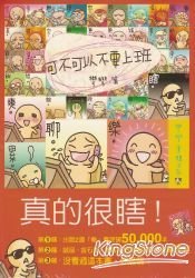 可不可以不要上班-彎彎塗鴉日記 
