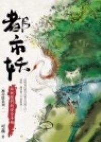 都市妖1：給妖怪們的安全手冊