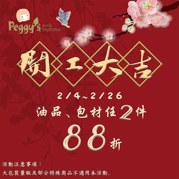 2023開工大吉油品包材88折.jpg